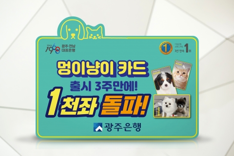 광주은행, 펫팸족 큰 호응 ‘멍이냥이카드’ 출시 3주만에 1천좌 돌파