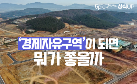 ‘경제자유구역’이 되면 뭐가 좋을까