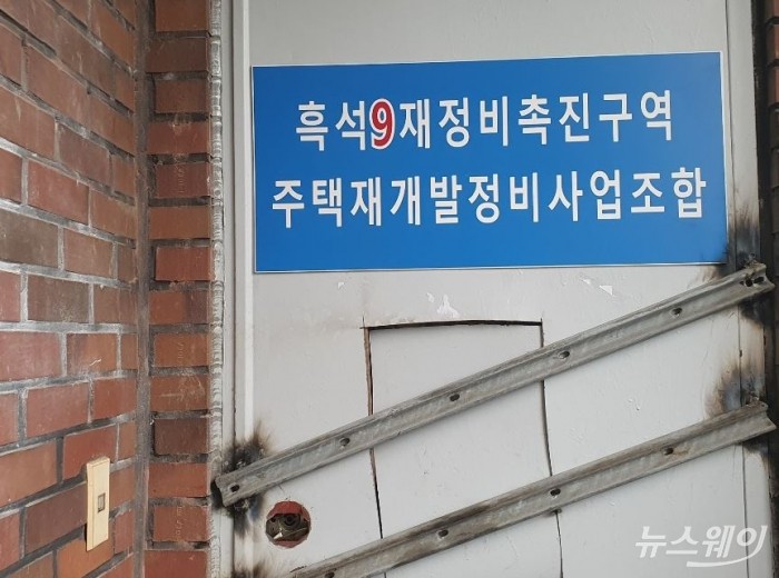 지난 6월 서울 동작구 흑석동 흑석9구역 정비사업 조합 사무실이 굳게 봉쇄 돼 있다. 사진=이수정 기자