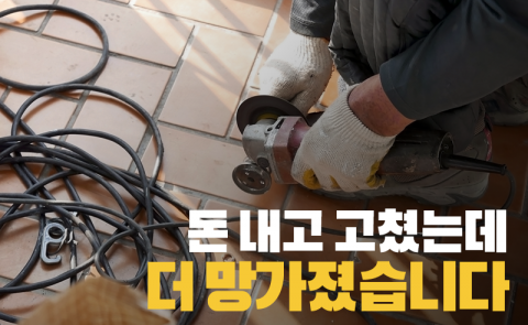 돈 내고 고쳤는데 더 망가졌습니다