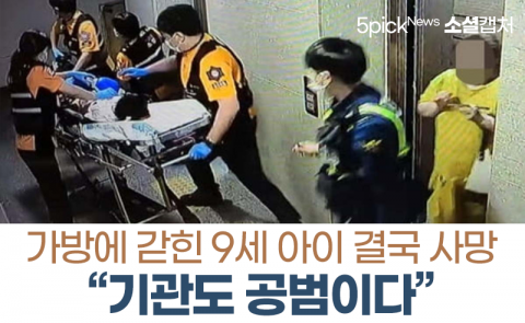 가방에 갇힌 9세 아이 결국 사망···“기관도 공범이다”