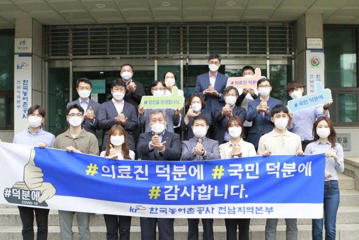 박종호 본부장(앞줄 왼쪽에서 네 번째)을 비롯한 한국농어촌공사 전남지역본부 직원들이 코로나19 대응을 위해 헌신하고 있는 의료진에게 감사와 존경의 마음을 전하는 ‘덕분에 챌린지’에 참여했다.