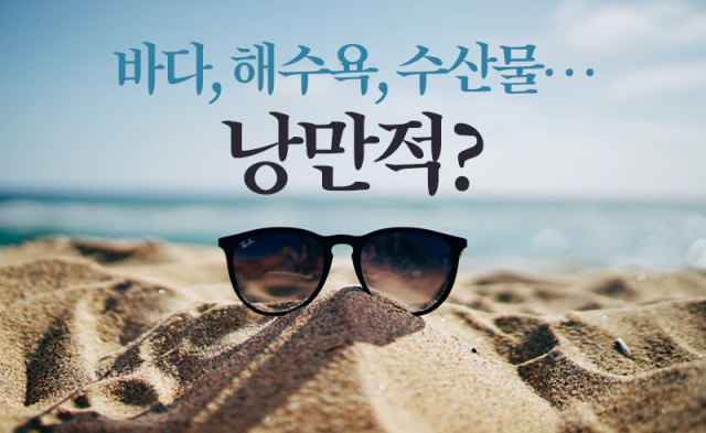 바다의 계절 스타트···한국인에게 바다란?