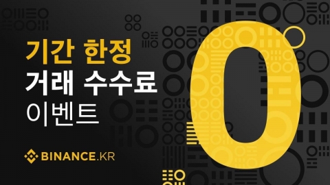 바이낸스KR, 거래 수수료 무료 이벤트 진행