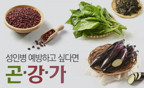 성인병 예방하고 싶다면 ‘곤·강·가’