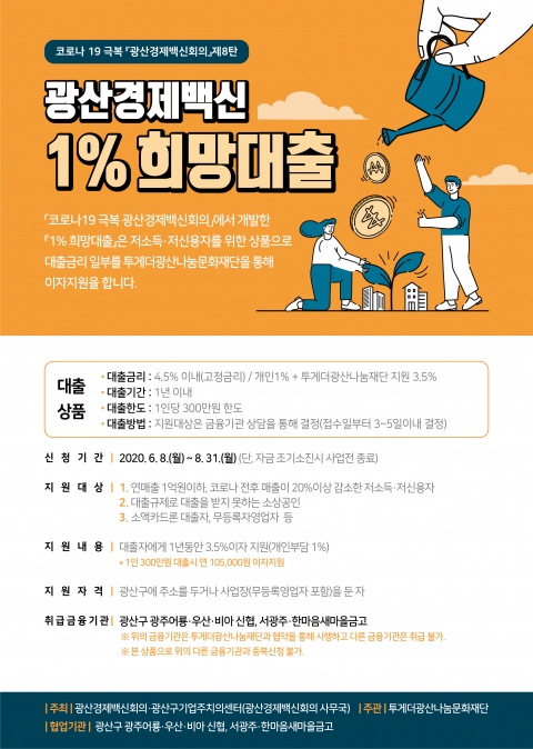 광산경제백신회의, 십시일반 주민성금으로  ‘이자 1% 희망대출’