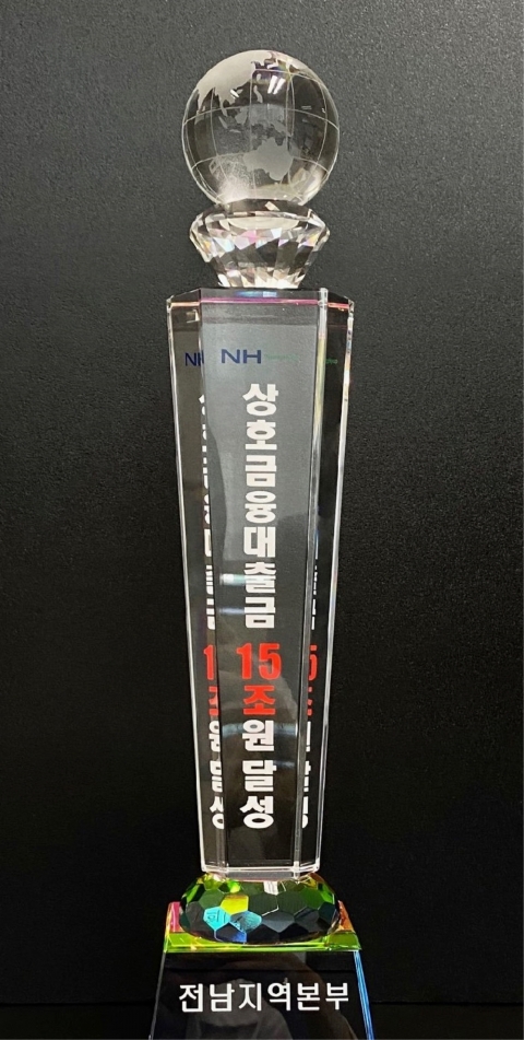 전남농협, 상호금융 대출금 15조원 달성!!