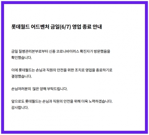 롯데월드, 7일 코로나19 확진자 방문으로 영업 조기 종료
