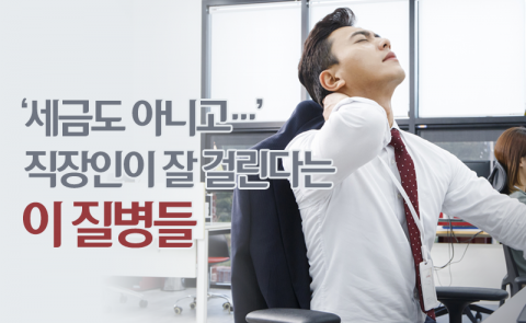 ‘세금도 아니고···’ 직장인이 잘 걸린다는 이 질병들