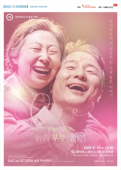 광주문화재단 삭온스크린···연극 ‘늙은 부부이야기’ 상영