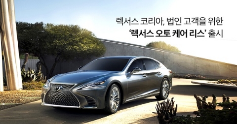 법인 고객 파트너 ‘렉서스 오토 케어 리스’ 출시