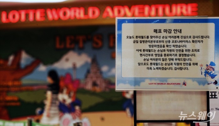 롯데월드, 지난 7일 신종 코로나바이러스 감염증(코로나19) 확진 고등학교 3학년 학생 방문으로 폐쇄. 사진=이수길 기자 leo2004@newsway.co.kr