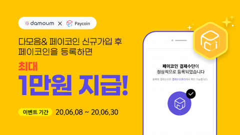 다날, 디지털자산 결제 앱 신규 가입자 대상 10억원 규모 이벤트
