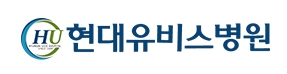 현대유비스병원, 만성폐쇄성폐질환 적정성 평가 1등급 획득