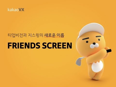 카카오VX, 스크린 골프 브랜드 ‘프렌즈 스크린’으로 개편