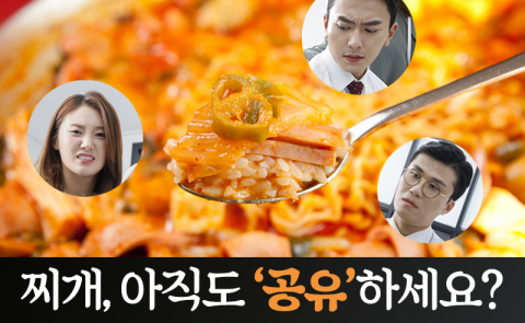 찌개, 아직도 ‘공유’하세요?
