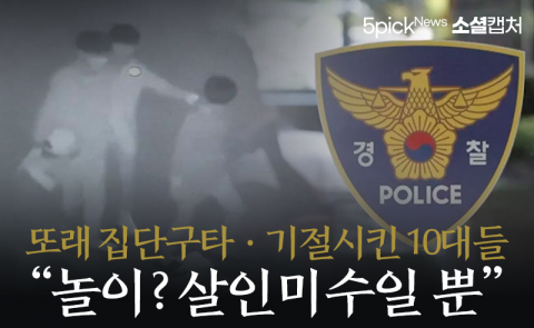 또래 집단구타·기절시킨 10대들···“놀이? 살인미수일 뿐”