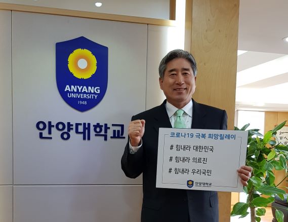 박노준 안양대 총장, ‘코로나 19 극복 희망캠페인 릴레이’ 참여