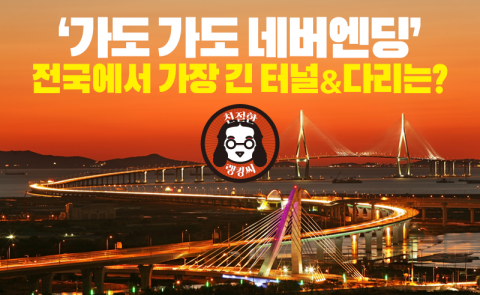 ‘가도 가도 네버엔딩’ 전국에서 가장 긴 터널&amp;다리는?