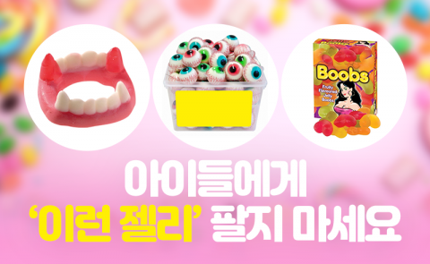 아이들에게 ‘이런 젤리’ 팔지 마세요