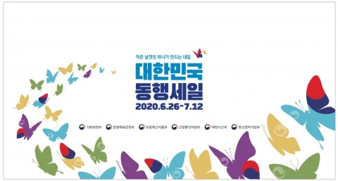 G마켓·쿠팡·11번가 등 “최대 87% 할인”···오는 26일부터 ‘대한민국 동행세일’ 게시