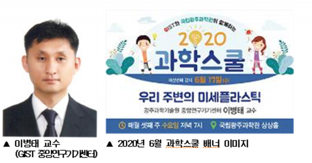 광주과학관 과학스쿨 ‘우리 주변의 미세플라스틱’ 강연회 개최