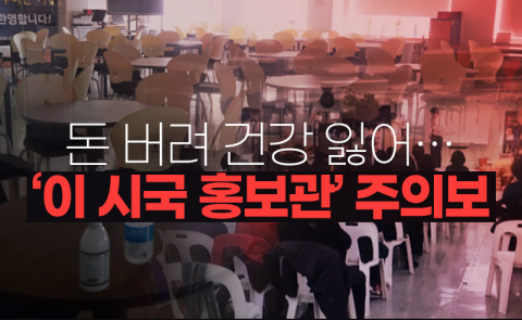 돈 버려 건강 잃어···‘이 시국 홍보관’ 주의보