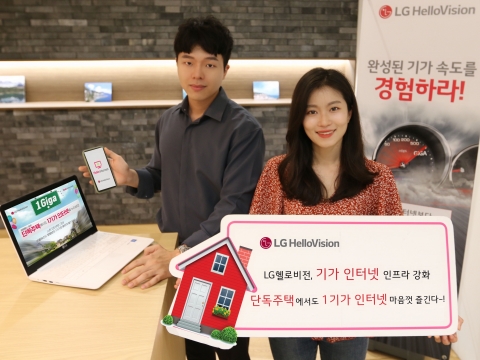 LG헬로비전, 단독주택 1기가 인터넷 서비스 확대