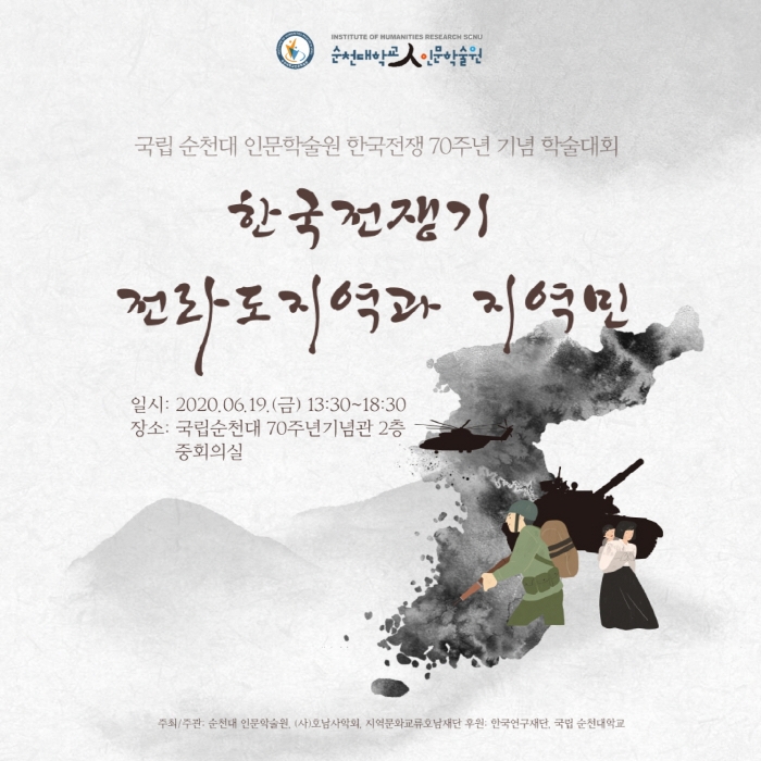 ‘한국전쟁기 전라도지역과 지역민 주제 학술대회 포스터