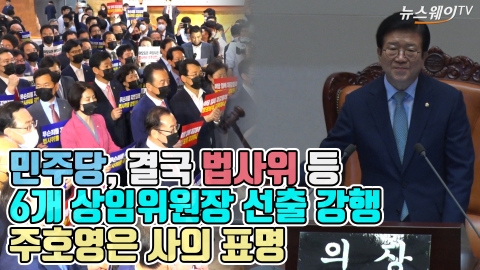 민주당, 결국 법사위 등 6개 상임위원장 선출 강행···주호영은 사의 표명