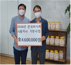 마사회 시흥지사 어영택 지사장(오른쪽)이 시흥지적발달장애인복지협회에 기부금을 전달하고 있다.