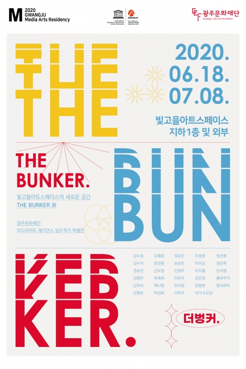 광주문화재단, 미디어아트 레지던스 입주작가 ‘The Bunker展’