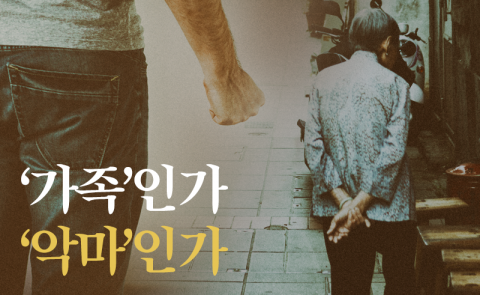 ‘가족’인가 ‘악마’인가