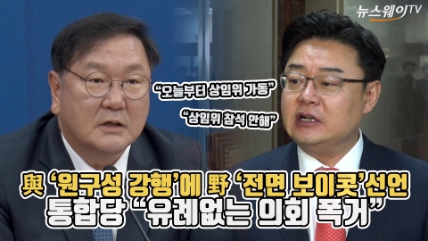 與 ‘원구성 강행’에 野 ‘전면 보이콧’ 선언···통합당 “유례없는 의회 폭거”