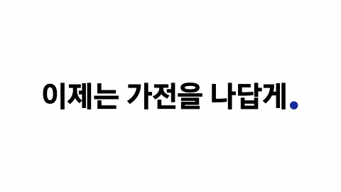 ‘이제는 가전을 나답게’ 삼성전자, 가전제품 통합 슬로건 적용