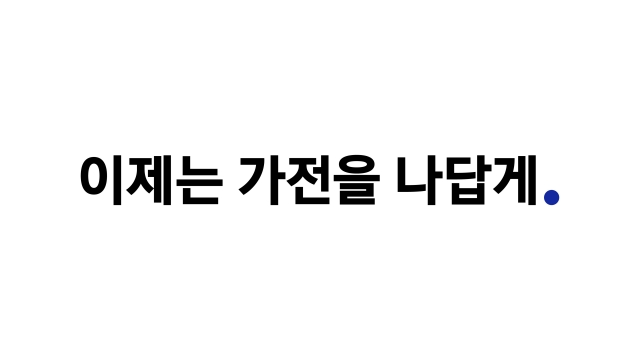 ‘이제는 가전을 나답게’ 삼성전자, 가전제품 통합 슬로건 적용