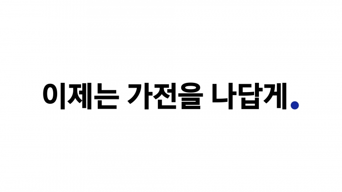 삼성전자 가전 제품 통합 슬로건 ‘이제는 가전을 나답게’ 로고 사진. 사진=삼성전자 제공