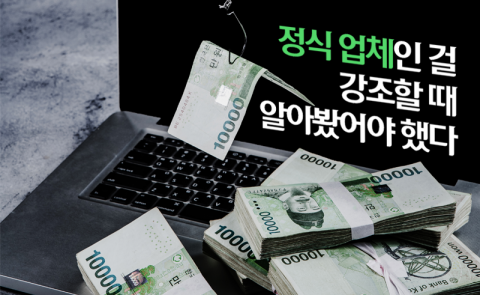 정식 업체인 걸 강조할 때 알아봤어야 했다
