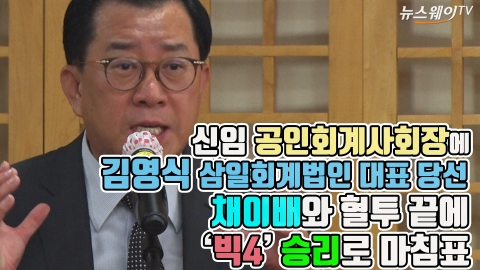 채이배와 혈투 끝에···신임 회계사회장에 김영식 삼일회계법인 대표 당선