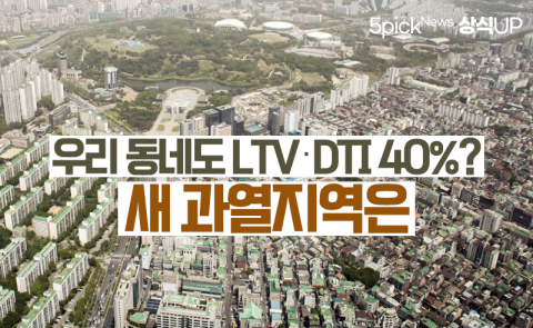 우리 동네도 LTV·DTI 40%?···새 과열지역은 어디?