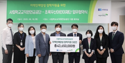 사학연금, 초록우산어린이재단과 지역인재양성 지원 MOU 체결