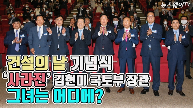 건설의 날 기념식, ‘사라진’ 김현미 국토부 장관···그녀는 어디에?
