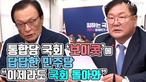 통합당 국회 ‘보이콧’에 답답한 민주당···“이제라도 국회 돌아와”