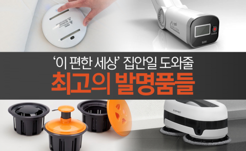 ‘이 편한 세상’ 집안일 도와줄 최고의 발명품들