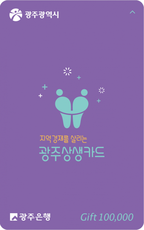 광주시, 광주상생카드 10% 특별할인 8월까지 연장