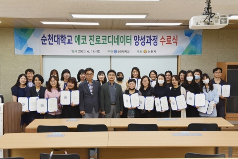 순천대, ‘2020년 에코진로코디네이터 양성과정’ 수료식