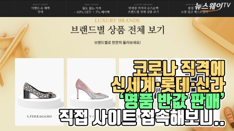 코로나 직격에 신세계·롯데·신라 ‘명품 반값 판매’···직접 사이트 접속해보니...