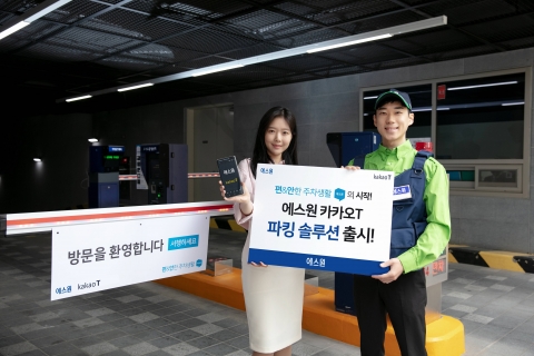 에스원-카카오모빌리티, 카카오T 기반 무인파킹 솔루션 출시