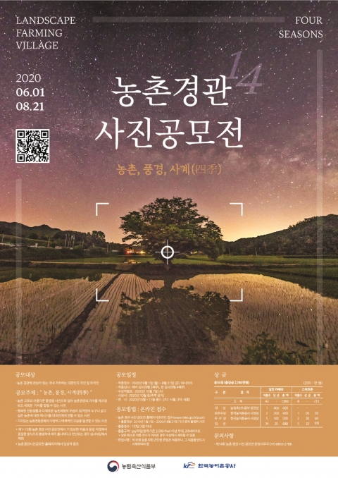 농어촌공사, 아름답고 매력적인 농촌 경관 담은 사진 공모전 개최