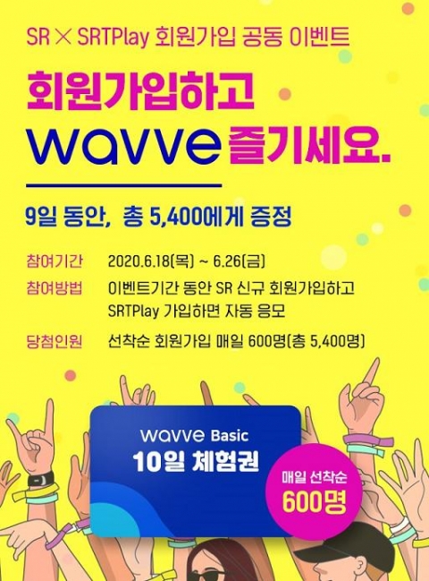 “SR 회원·SRT Paly 신규 가입하고 WAVVE 무료로 즐기세요”